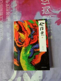 公猪案