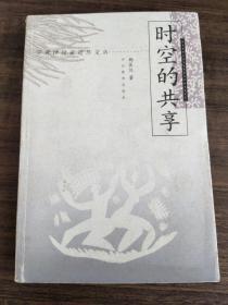 时空的共享