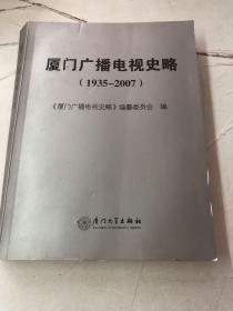 厦门广播电视史略1935-2007