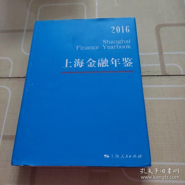 上海金融年鉴2016