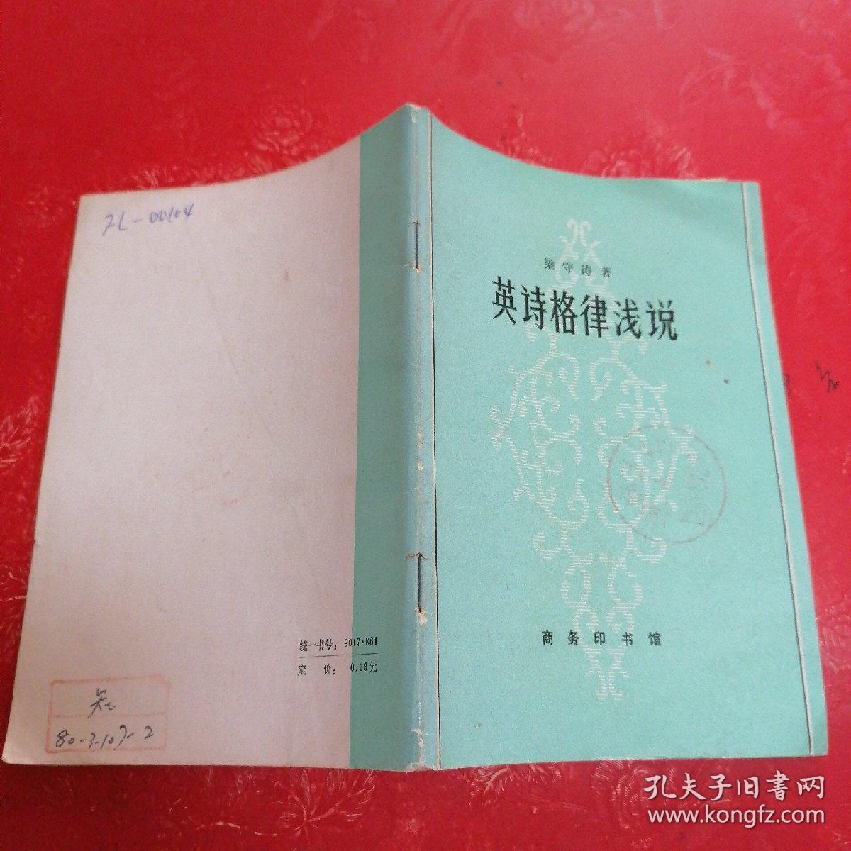 英诗格律浅说