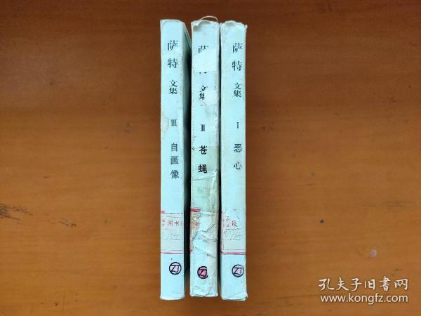 萨特文集 全三册 卷1卷2卷3