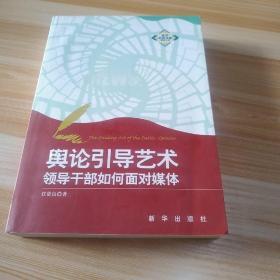 舆论引导艺术：领导干部如何面对媒体