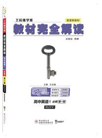 小熊图书2020王后雄教材完全解读高中英语1必修第一册人教版高一新教材地区（鲁京辽琼沪）用