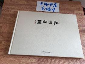 中国国家画院师生联谊中心  红山无画