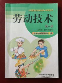 义务教育山东省初级中学教科书  劳动技术 第一册 （三、四年制通用）