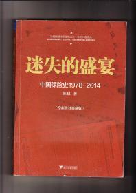 迷失的盛宴：中国保险史1978—2014