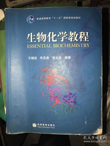 生物化学教程：普通高等教育十一五国家级规划教材