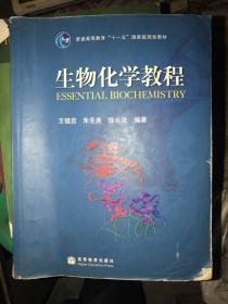 生物化学教程：普通高等教育十一五国家级规划教材