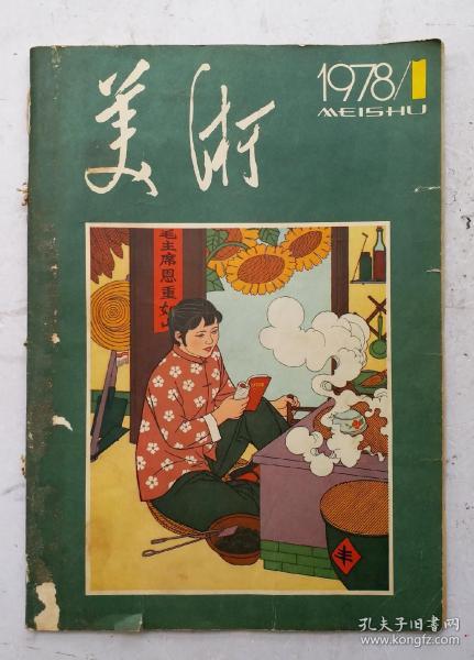 老美术杂志《美术》1978年第1期，该期刊发:华国峰题辞、毛主席给陈毅谈诗的一封信，画坛大师吴作人、李可染、刘开渠、古元、李苦禅、李天祥、李桦、黄润华等撰文，并刊发:大师李苦禅《晴雪》、潘天寿《枞鹰》《红莲》《雨后千山铁铸成》3幅、吴作人《牧驼图》、吕学勤、周作民、杨明智、高泉、高潮、王合內、金宜宽等绘画大师及著名画家三十多位的40余幅美术作品。很珍贵值得欣赏收赏《美术》期刊！