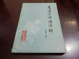 4.15上架～高适岑参诗译释～