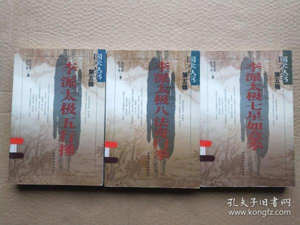 李派太极拳（全套3册合售）.李派太极五行捶 八法奇门拳 七星如意拳