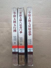 李派太极拳（全套3册合售）.李派太极五行捶 八法奇门拳 七星如意拳