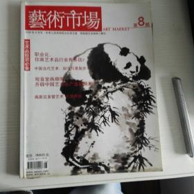 2006年8月号《藝術市场.暨当代美术》