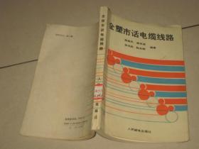 全塑市话电缆线路 /张楚凤 等 /人民邮电出版社
