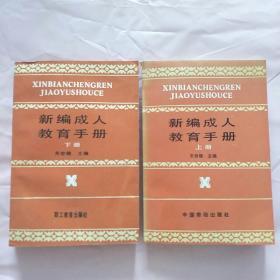 新编成人教育手册【上下册】 两册合售