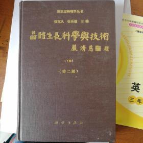 晶体生长科学与技术(第二版)下册