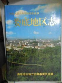 婁底地區(qū)志（上下冊(cè)）