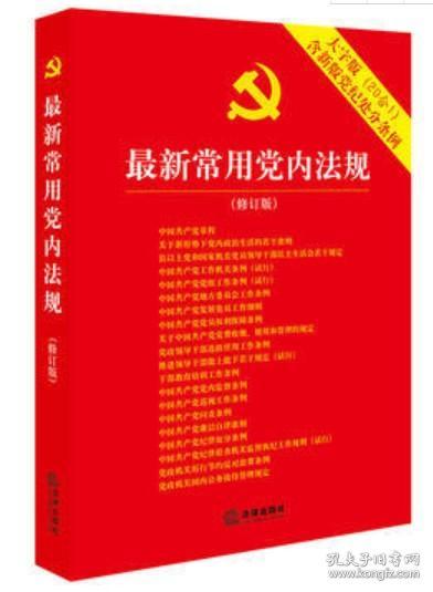 最新常用党内法规：2017年12月修订版（大字版 20合1)