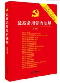 最新常用党内法规：2017年12月修订版（大字版 20合1)