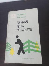 老年病家庭护理指南