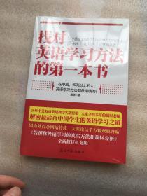 找对英语学习方法的第一本书：90%的中国人英语学习方法都是错误的！！！