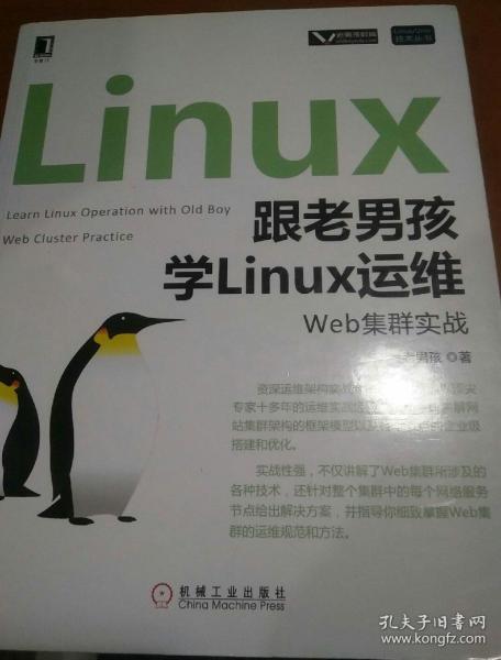 跟老男孩学Linux运维：Web集群实战