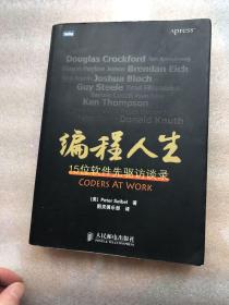 编程人生：15位软件先驱访谈录