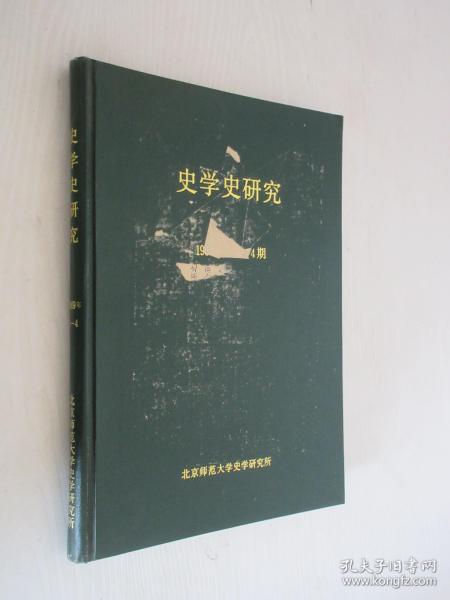 史学史研究 1989年1-4期 精装合订本