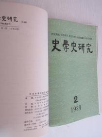 史学史研究 1989年1-4期 精装合订本