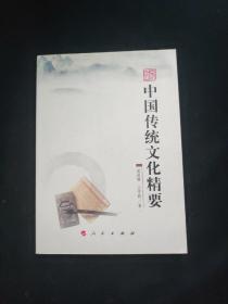 中国传统文化导论  一版一印 内页干净