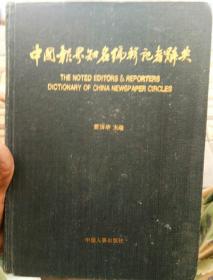 中国报界知名编辑记者辞典
