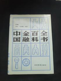 中国金融百科全书（上）【16开精装护封】