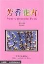 芳香花卉 韦三立著 / 中国农业出版社 / 2004 / 平装