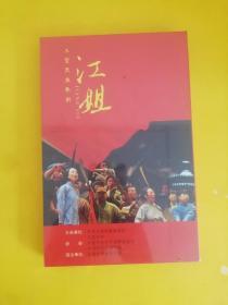 江姐 大型民族歌剧DVD【全新未开封】