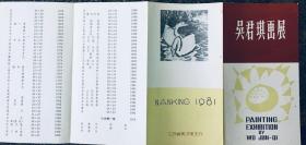 请柬门券目录：1981年 吴君琪画展（赠展览中吴先生照片一张）