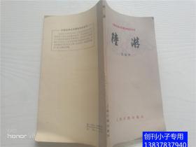 陆游（中国古典文学基本知识丛书）有现货 齐治平  上海古籍出版社  广西重印
