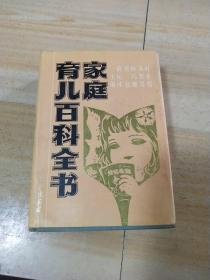 家庭育儿百科全书