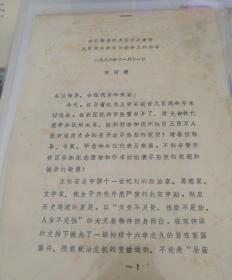 【油印册的复印件】在江西省纪念王安石逝世九百周年学术讨论会上的讲话