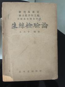 民国37年初版《生丝检验论》全一册