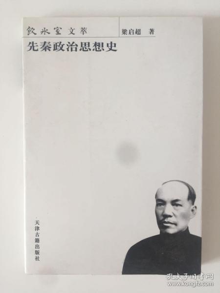 先秦政治思想史