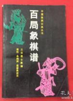 百局象棋谱　三乐居士原编 　9成品相