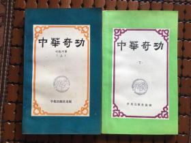 中华奇功（全上下册）【1988年一版一印