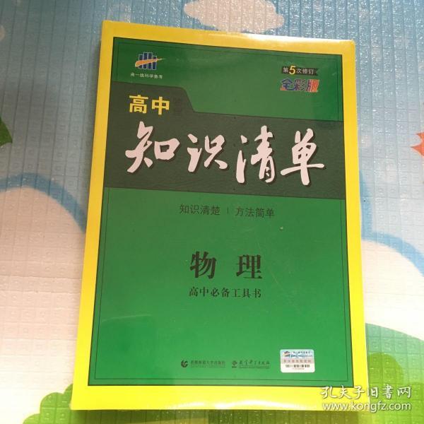 曲一线科学备考·高中知识清单：物理（高中必备工具书）（课标版）