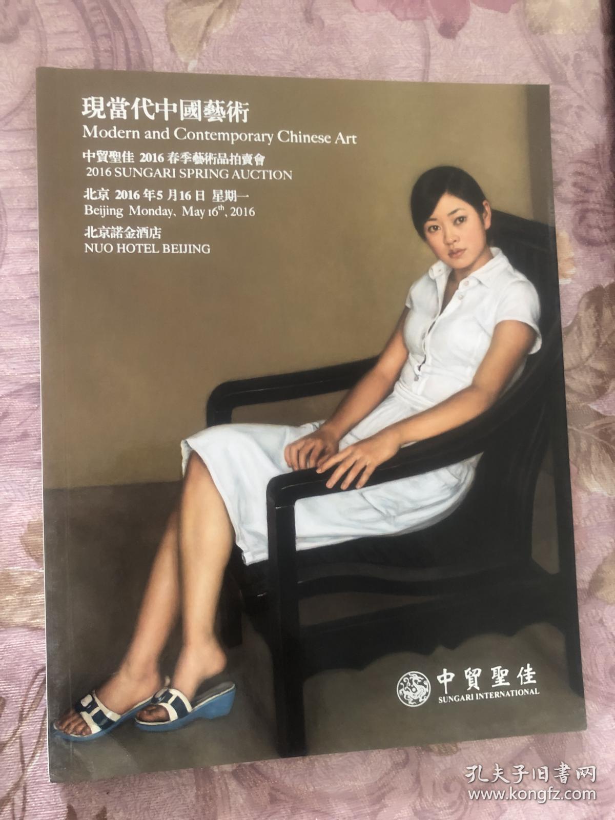 点击查看原图 中贸圣佳2016年春季拍卖会 现当代中国艺术