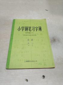 小学钢笔习字薄 五年级 上