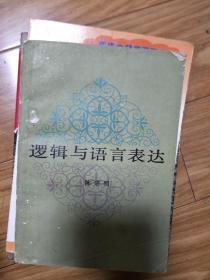 陈宗明著《逻辑与语言表达》经典逻辑语言学书籍！