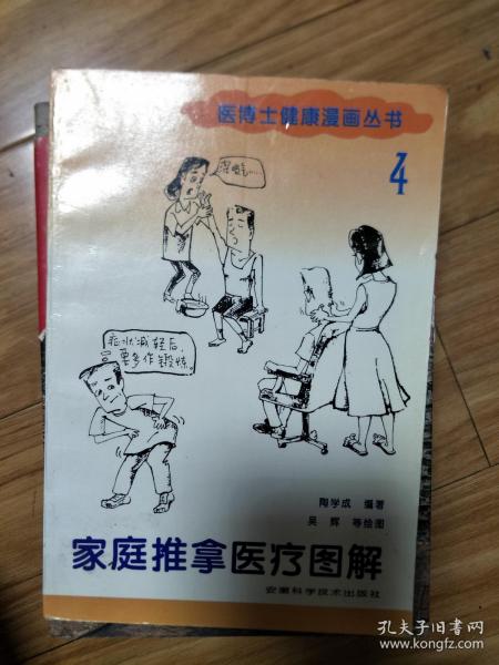 《家庭推拿医疗图解》图文并茂！