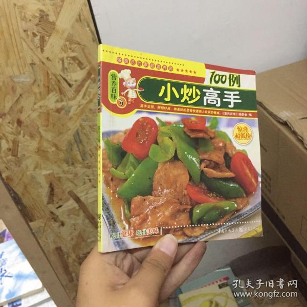 小炒高手营养百味9