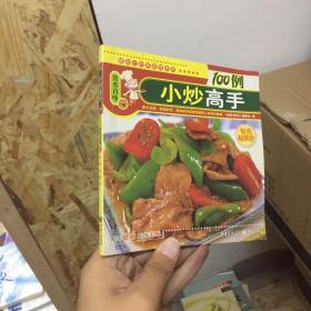 小炒高手营养百味9